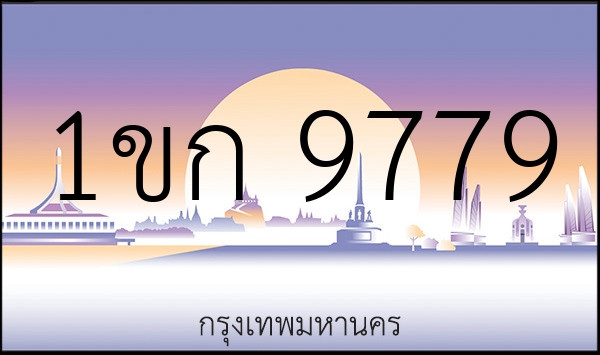 1ขก 9779